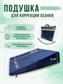Клиновидная ортопедическая подушка на сиденье СПА-1521