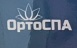 ОртоСпа