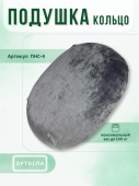 Подушка бублик на сиденье ОртоСпа ПНС-4