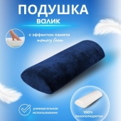 Подушка - валик с эффектом памяти ВУ-05