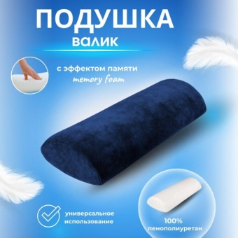 Подушка - валик с эффектом памяти ВУ-05