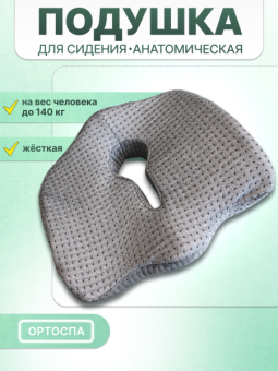 Подушка на сиденье анатомическая