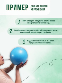 Мяч для дыхательной гимнастики ДГ25