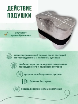Валик - подушка после эндопротезирования ОртоСпа ВУ-02
