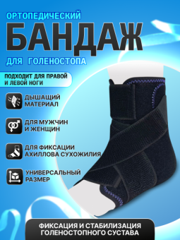 Бандаж голеностопный для ахилла AS-053