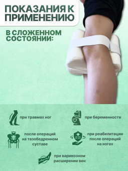 Валик - подушка при эндопротезировании ОртоСпа ВУ-01